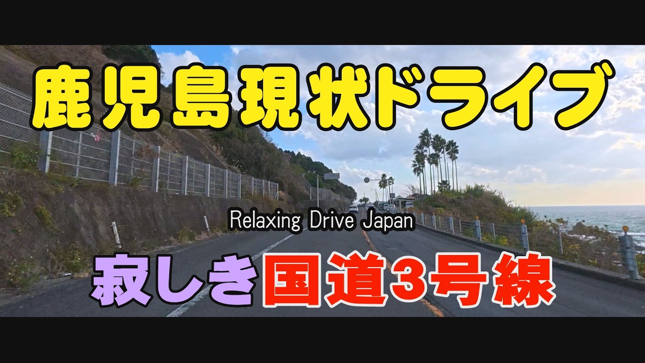 鹿児島ドライブ　阿久根　西目小学校　薩摩川内市#Japan#鹿児島道路網