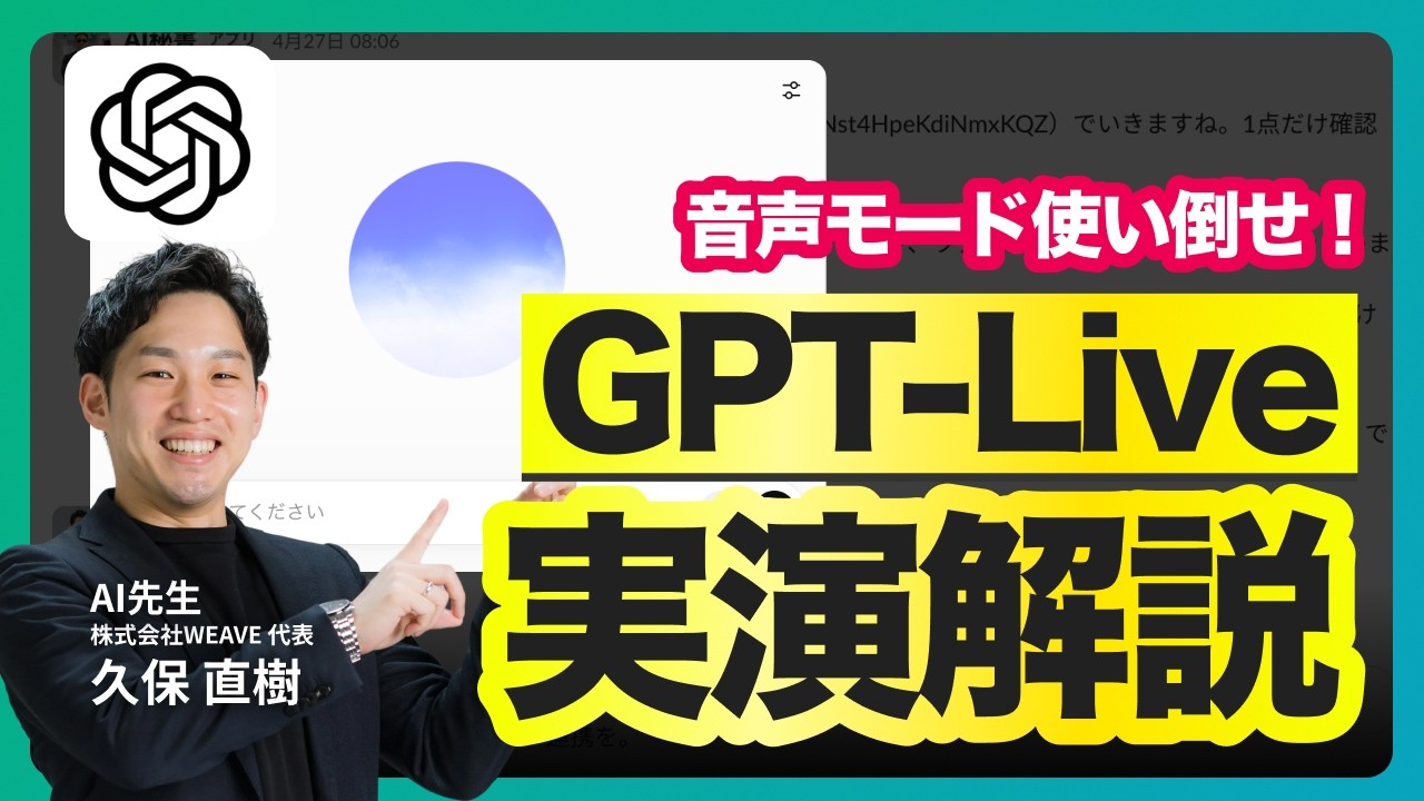 【実演】ChatGPT「GPT-Live」を仕事で使い倒す|テレアポ・商談・同時通訳