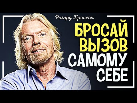 10 уроков от Ричарда Брэнсона: БЕРИСЬ И ДЕЛАЙ!