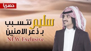 تنبيه تنبيه | سليم تتسبب في ذعر الامنين | اداء _ بدر العزي | طرررب حصريا | 2019