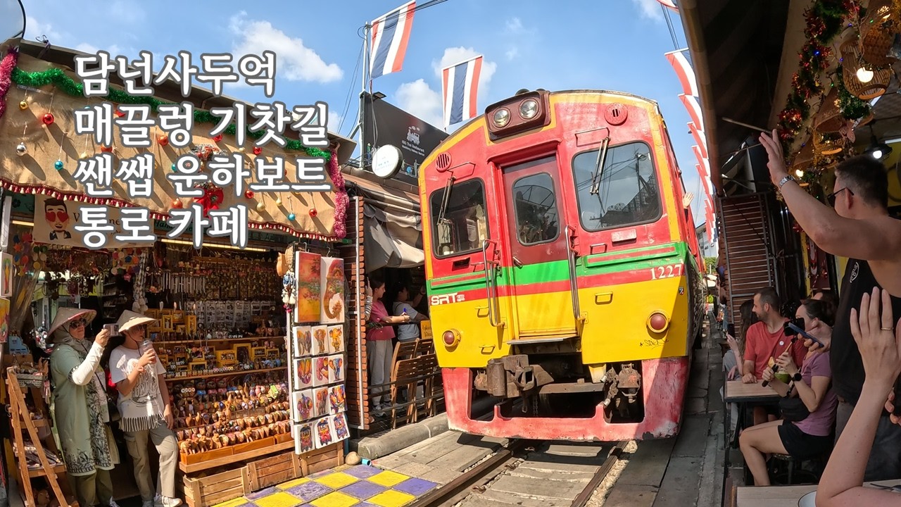 방콕 대표 수상시장과 기찻길 시장, 통로의 예쁜 카페와 식당