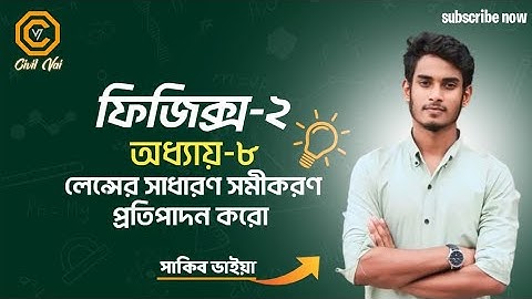 physics 2 chapter 8 part 3|| লেন্সের সাধারণ সমীকরণের প্রতিপাদন || #diploma #polytechnic