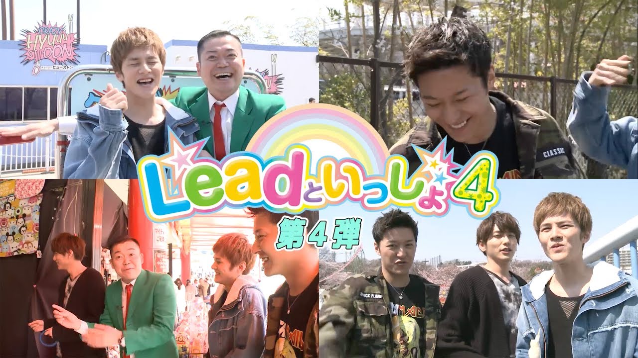 Leadといっしょ Leadといっしょ4ダイジェスト - YouTube