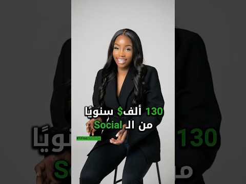 130 ألف سنوي ا من الـSocial 