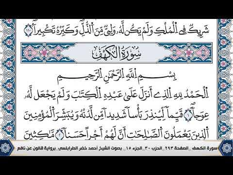 سورة الكهف مكتوبة احمد الطرابلسي قالون عن نافع