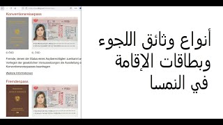 أنواع وثائق اللجوء وبطاقات الإقامة في النمسا