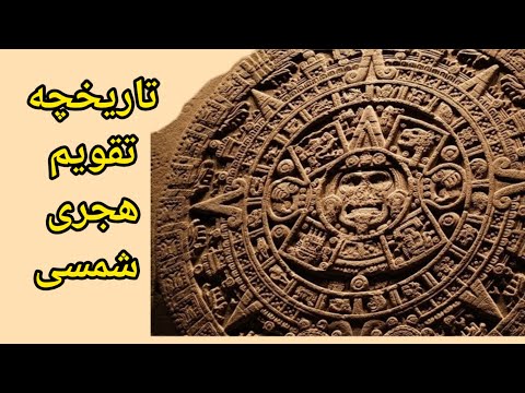تقویم نکات جالب و شنیدنی از ابداع تقویم هجری شمسی
