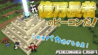 マインクラフト ┃見よ！これがバカ過ぎる億万長者のビーコン台座だ！【統合版 ぽこなかくら #60】