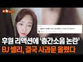 후원 리액션에 층간소음 논란 BJ 셀리 결국 사과문 올렸다 핫픽뉴스 후원 리액션에 층간소음 논란 BJ 셀리 결국 사과문 올렸다 핫픽뉴스