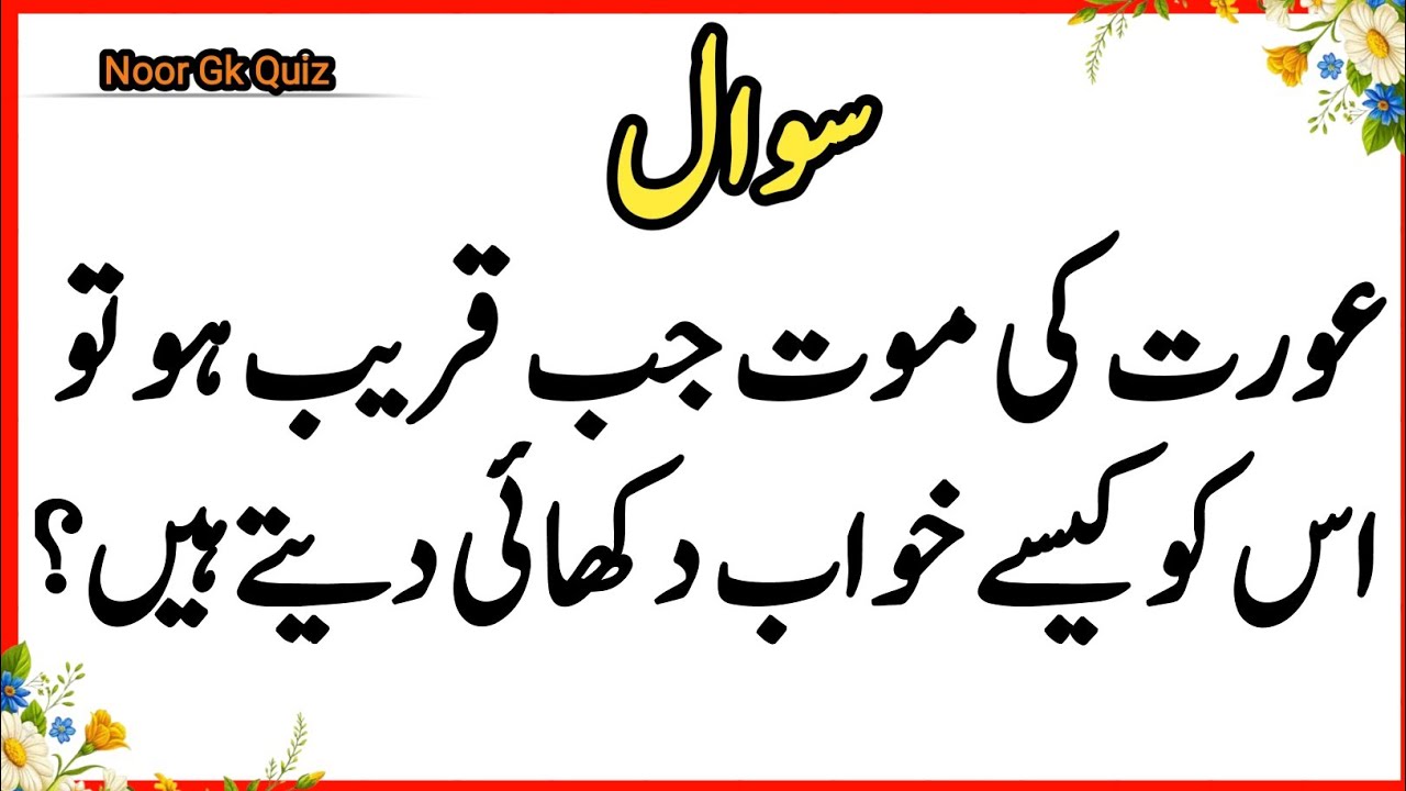100+Amazing General Knowledge Question in Urdu | Paheliyan in Hindi | paheliyan in urdu | 