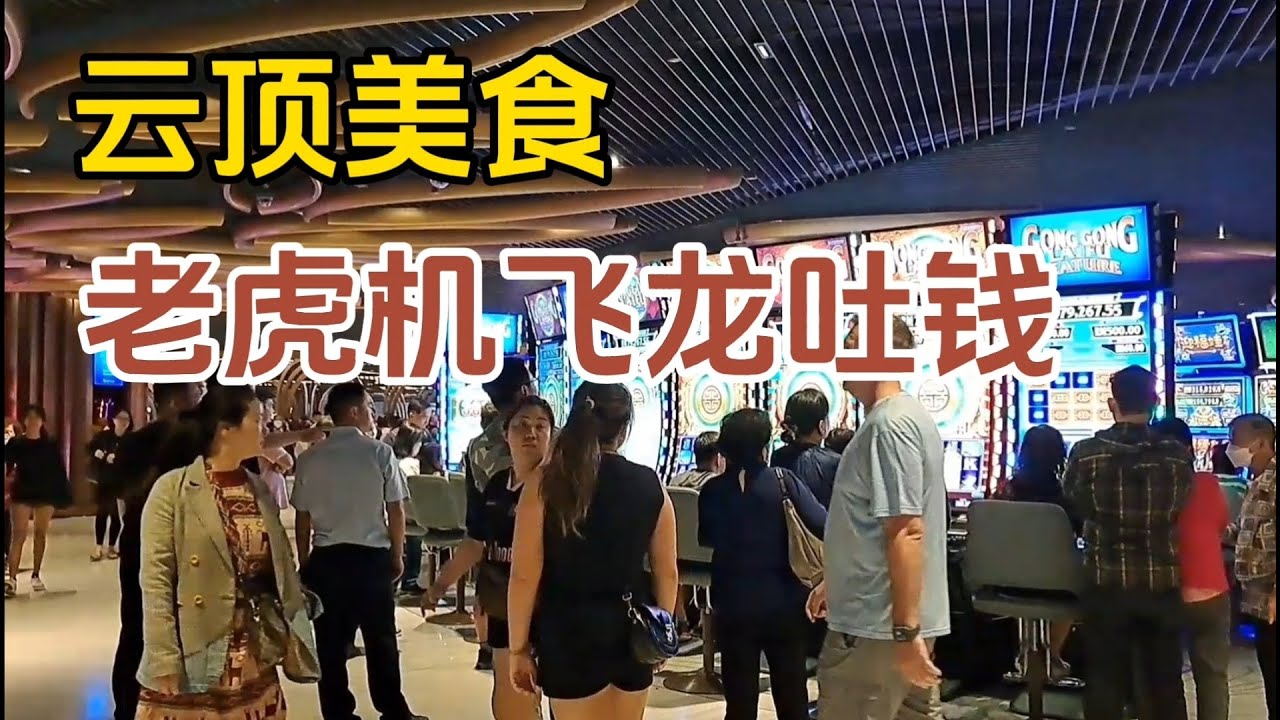 【云顶】云天广场四楼美食，【老虎机】Free game 第一次就有十个飞龙齐飞出来，再来【双选聚宝奖】...