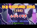ひとりHOUND DOG(128)【心のらくがき】