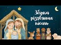 ЗБІРКА РІЗДВЯНИХ ПІСЕНЬ НОТКИ НАДІЇ Дитячі різдвяні пісні українською ЗБІРНИК
