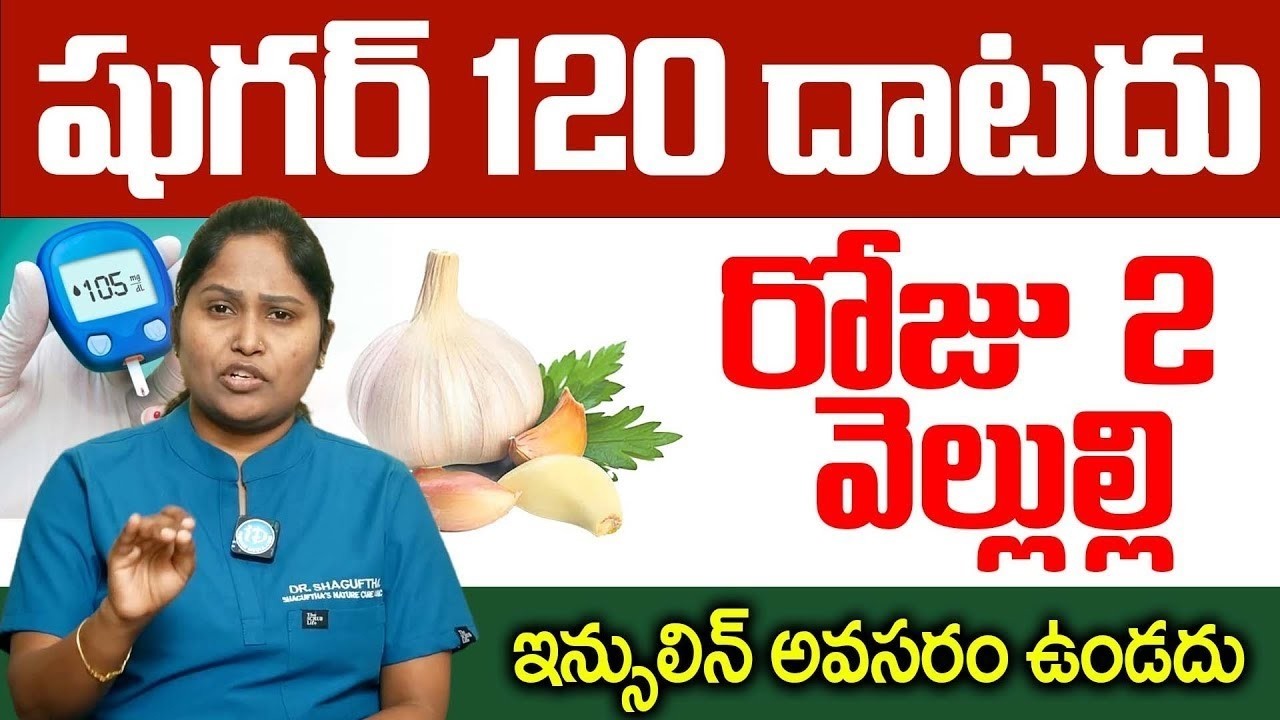 వెల్లుల్లి ఇలా తీసుకుంటే షుగర్ కంట్రోల్ లోనే ఉంటుంది | Diabetes Control Tips | Garlic | Dr Shaguftha