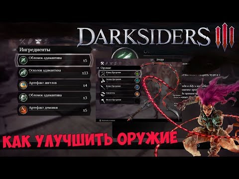 Видео: Как улучшать оружие в Darksiders 3: точим Шипы Презрения