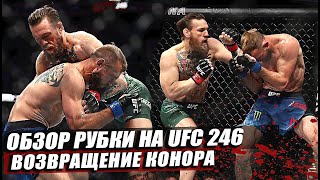 Итоги и Обзор Рубки на UFC 246: Конор Макгрегор vs Дональд Ковбой Серроне, Петтис, Олейник, Аскаров.
