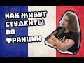 Как живут студенты во Франции | МОЙ ПЕРВЫЙ ВЛОГ