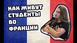 Как живут студенты во Франции | МОЙ ПЕРВЫЙ ВЛОГ