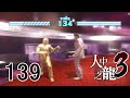 Yakuza 3 Remastered 人中之龍3 Part 139 IF7 空蟬拳神 