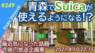 Radio Shirayuki #249（2021.4.10）