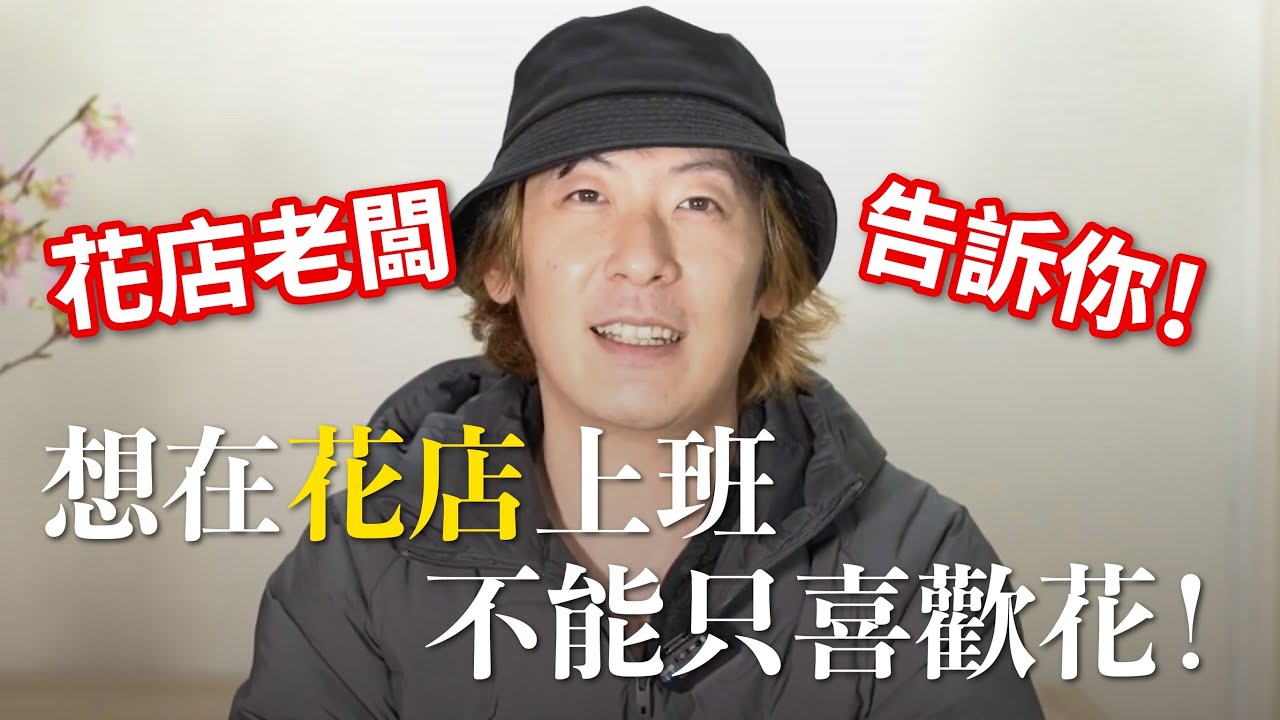 【日常雜談】喜歡花就能成為花店店員嗎?|玉屋の龍太郎 縮圖