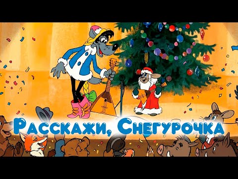Расскажи, Снегурочка как дела на балалайке ￼