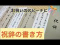 【祝辞】見応え抜群！祝辞の書き方 ～竣工式～