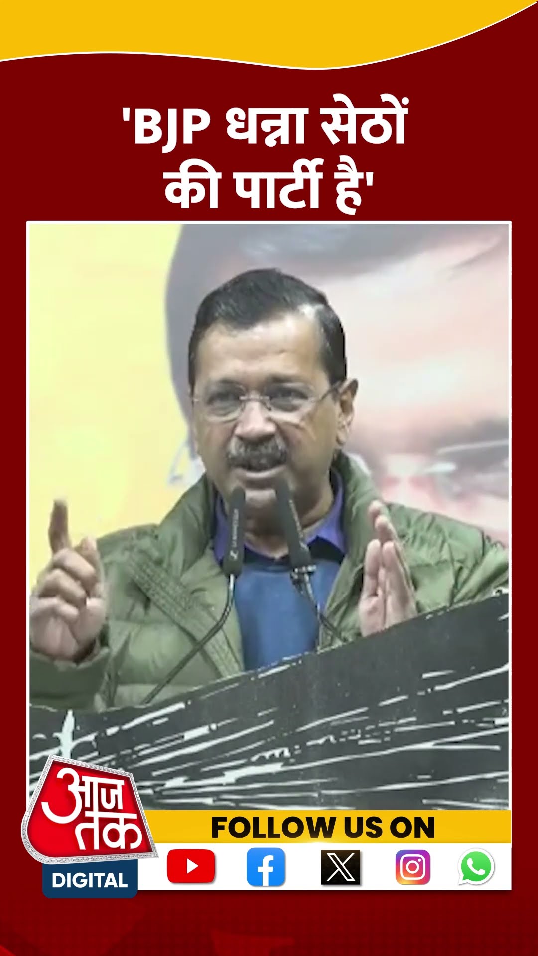 Delhi Election 2025: 'BJP धन्ना सेठों की पार्टी है' Arvind Kejriwal का हमला | #shorts #shortvideo