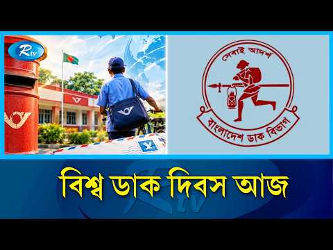 প্রযুক্তির ভিড়েও প্রত্যন্ত অঞ্চলে এখনো মানুষের আস্থা ও ভরসার প্রতীক ডাকঘর | World Post Day| Rtv News