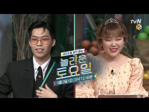 [예고] 현실 남매의 뜨거운 받쓰 대결! 악동뮤지션 찬혁X수현#놀라운토요일 | amazingsaturday EP.154