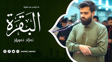 سورة البقرة 146 - 163 | نەژاد نەورۆز | 6 رمضان 2024v