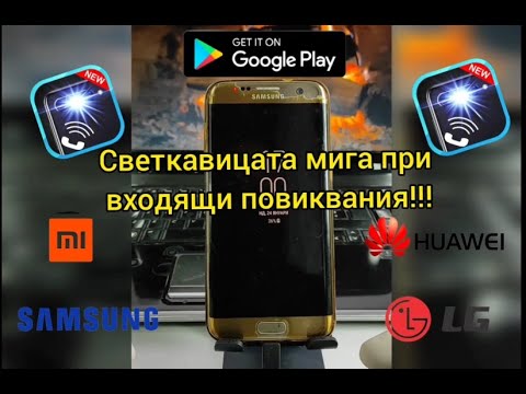 Светкавицата мига при входящи повиквания!!! The flash flashes on incoming calls !!!