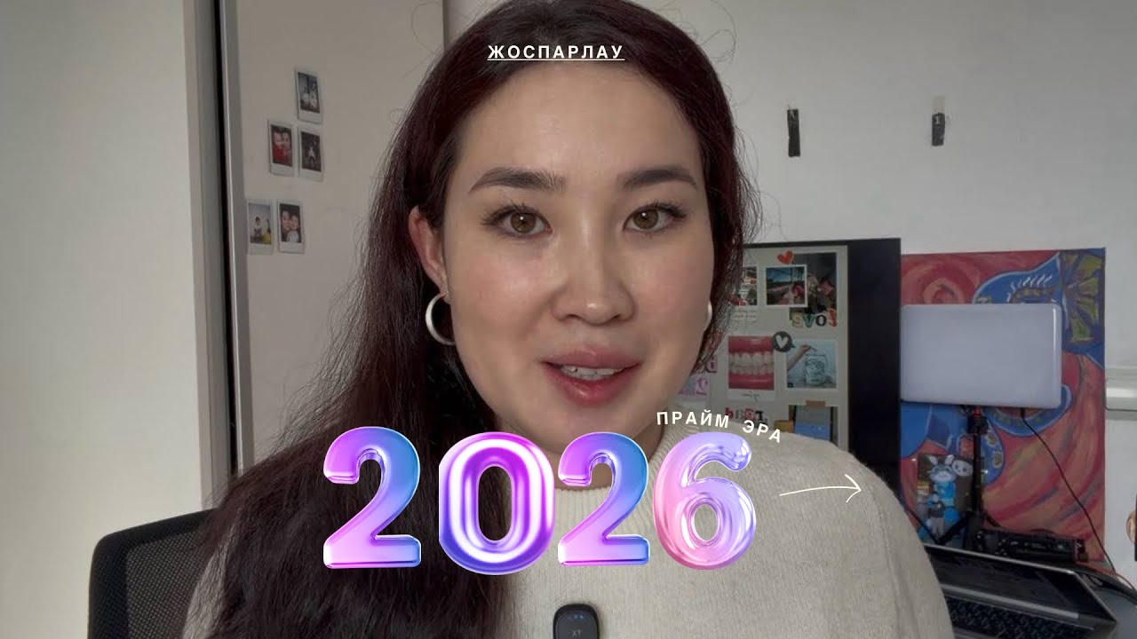 2026 жылы осылай өмір сүремін - пландау