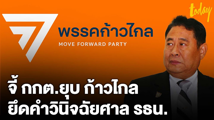 “ณฐพร” จี้ กกต. ยึดคำวินิจฉัยศาล รธน.  ยุบพรรค “ก้าวไกล”  | workpointTODAY