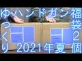 【ゆっくり】ハンドガン福袋×2コ(H.T.G.)開封動画【2021年夏】