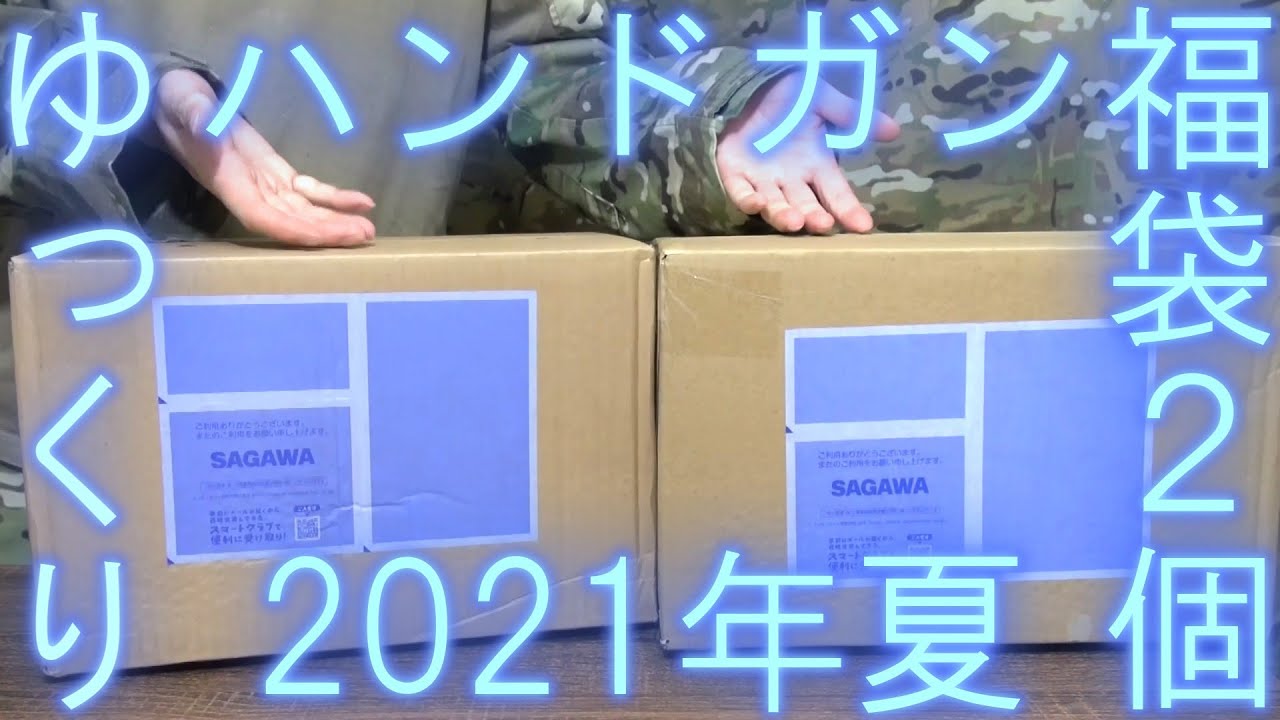 【ゆっくり】ハンドガン福袋×2コ(H.T.G.)開封動画【2021年夏】