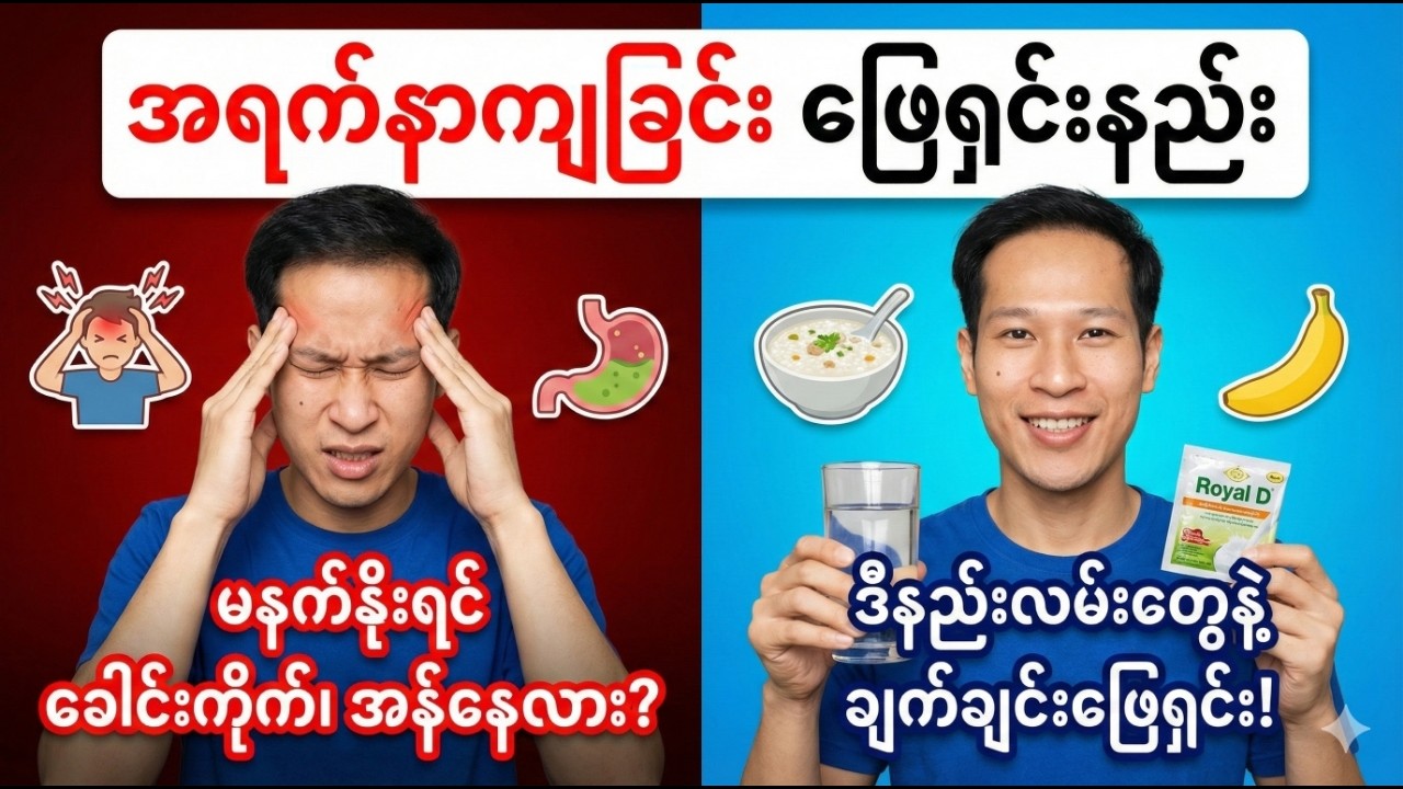 အရက်သောက်ပြီး မနက်နိုးရင် ခံစားရတဲ့ ဝေဒနာတွေကို ဘယ်လိုဖြေရှင်းမလဲ? (Cure & Prevention)