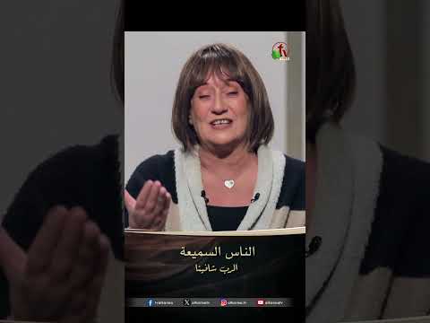الناس السميعة - الدكتورة/ نورا إدوارد