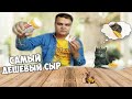 САМЫЙ ДЕШЁВЫЙ СЫР ЗА 6 РУБЛЕЙ (70ГРАММ) КРАСНАЯ ЦЕНА | ОБЗОР ДЕШЁВЫХ СЫРОВ С МОИМ КОТОМ