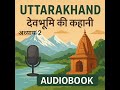 02 “देवभूमि उत्तराखंड का इतिहास | संस्कृति, राजवंश और संघर्ष”