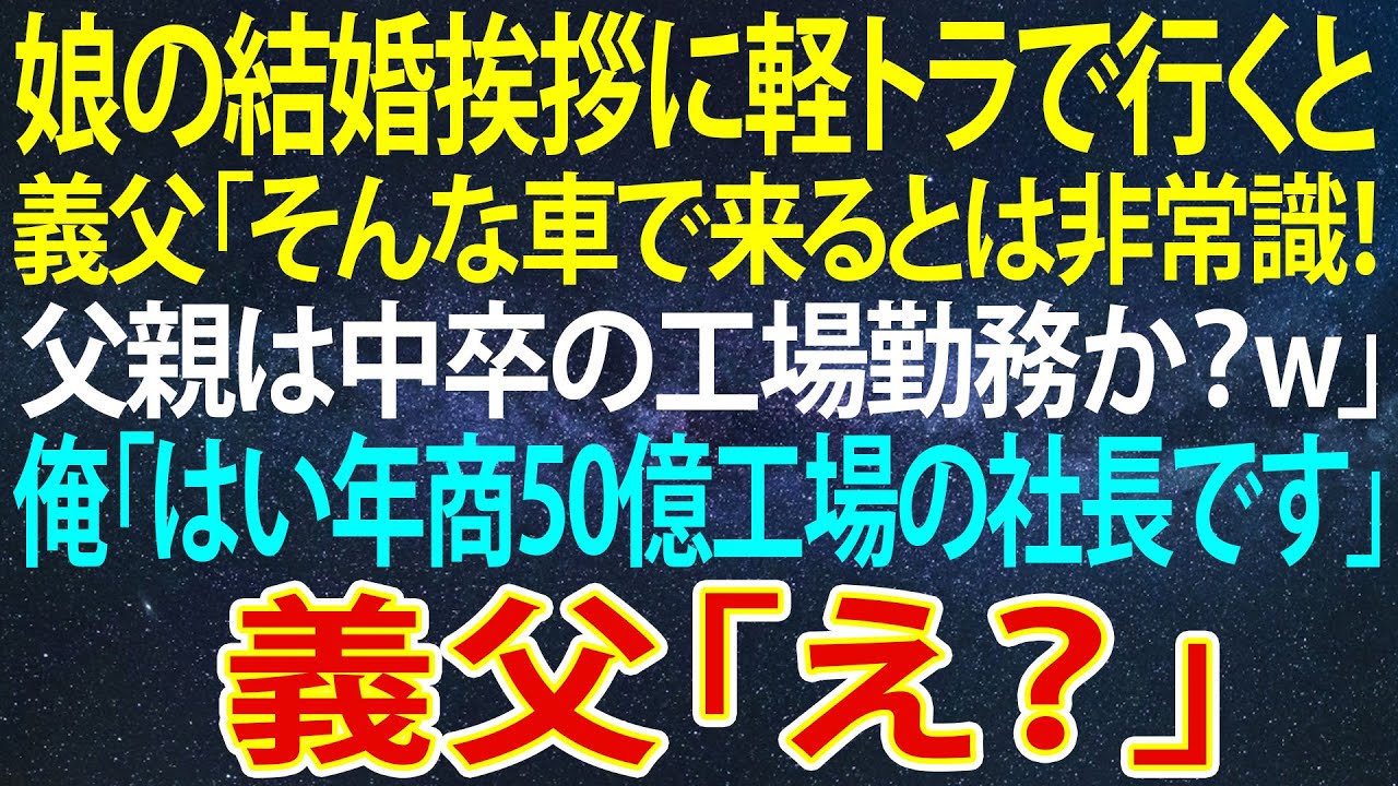 Outline Video 【感動する話】有名銀行一族に嫁ぐ娘の結婚挨拶に軽トラで行くと、義父「そんな車で来るとは非常識な!父親は中卒の工場勤務か?w」俺「はい、年商50億の工場の社長です」義父「え?」【感動】【泣ける話】