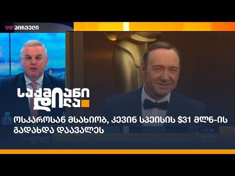 ოსკაროსან მსახიობ, კევინ სპეისის $31 მლნ-ის გადახდა დაავალეს