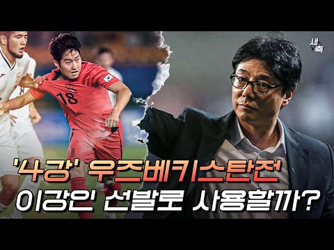 &amp;#39;이강인 vs 고영준&amp;#39; 4강 우즈베키스탄전, 어떤 선수를 선발로 쓰는 게 좋을까?