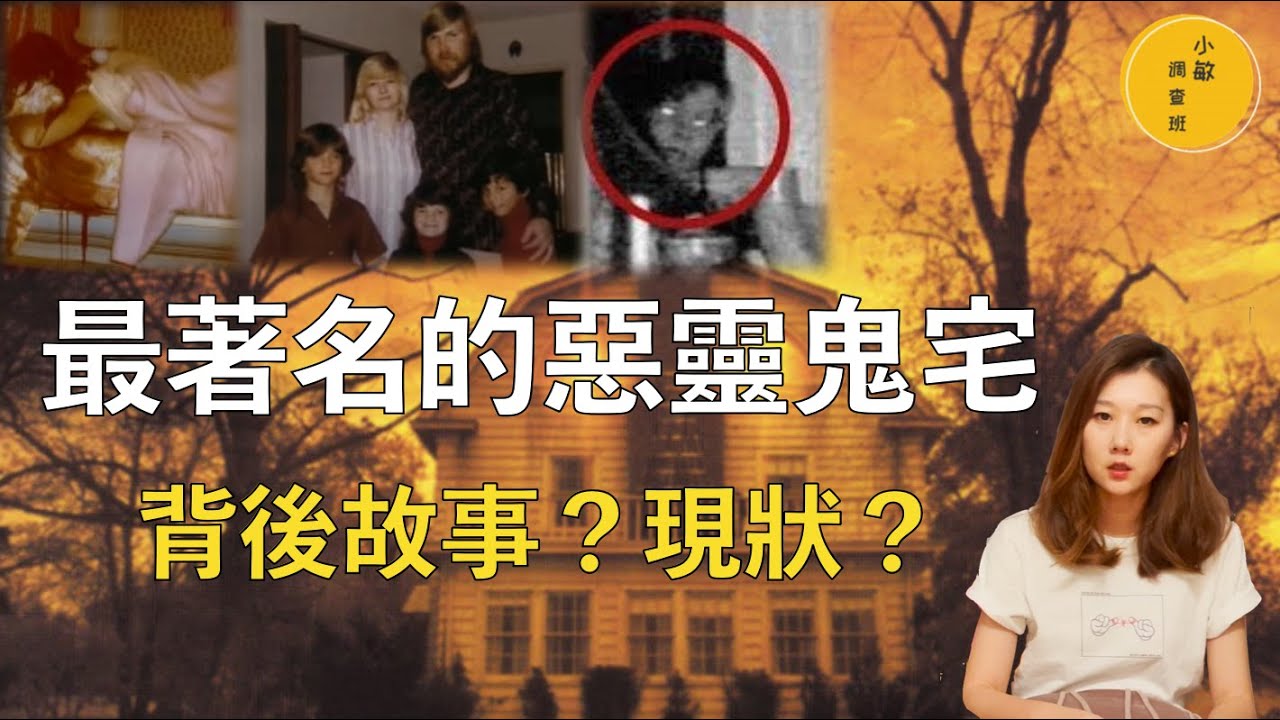 【美國最著名的真實鬼屋】滅門慘案，惡靈不息，房子裡發生的事情到底有多恐怖？阿米蒂維爾鬼屋事件