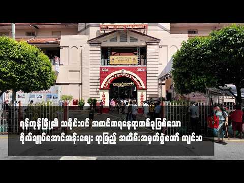ဗိုလ်ချုပ်အောင်ဆန်းဈေး ရာပြည့် အထိမ်းအမှတ်ပွဲတော် ကျင်းပ