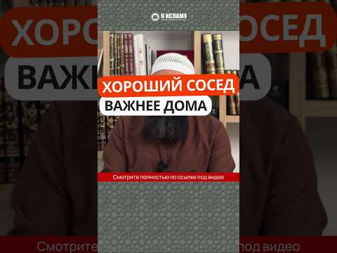 Хороший сосед важнее дома #Shorts Ринат Абу Мухаммад