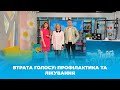 Твій ранок -  Юля Пасічник  - Втрата голосу: профілактика та лікування - Тернопіль1