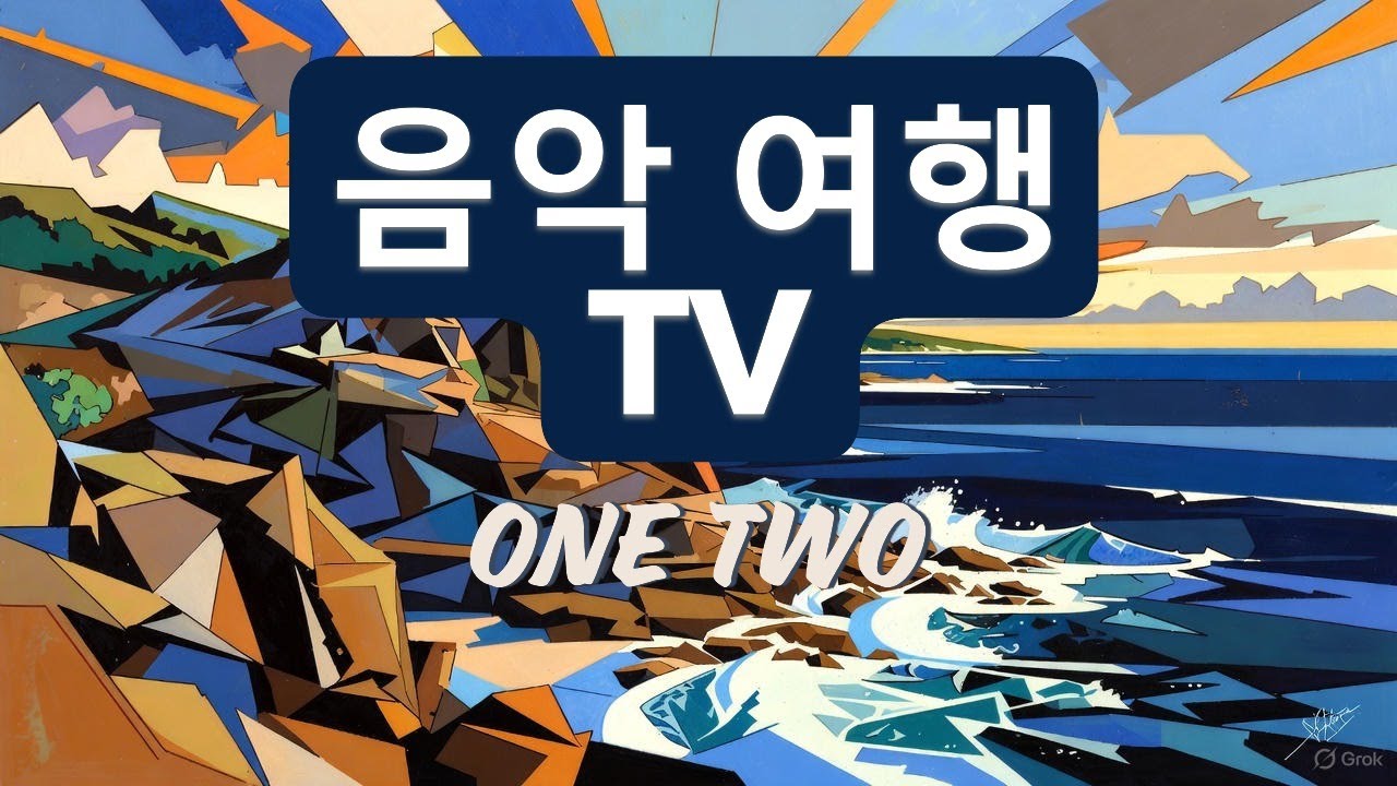 [음악 여행]투러버스 포인트 앨범#음악#pop#발라드#힐링#희망#여행