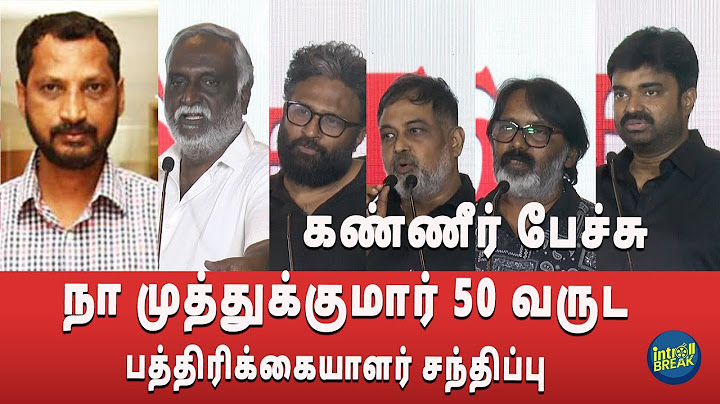 கண்ணீர் பேச்சு🥰பாவா செல்லதுரை,ராம்,அஜயன் பாலா,விஜய் | நா முத்துக்குமார் 50 வருட press meet
