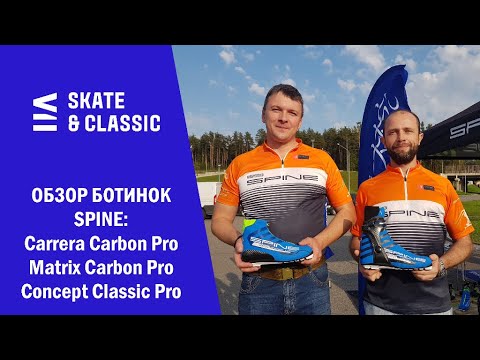 Обзор ботинок Spine: Carrera Carbon Pro, Matrix Carbon Pro, Concept Classic Pro